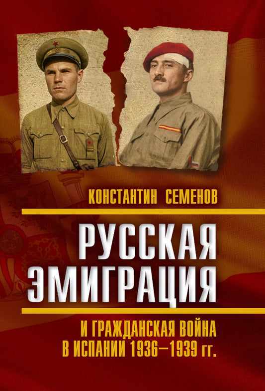 Константин Семенов: Русская эмиграция и гражданская война в Испании 1936‒1939 гг