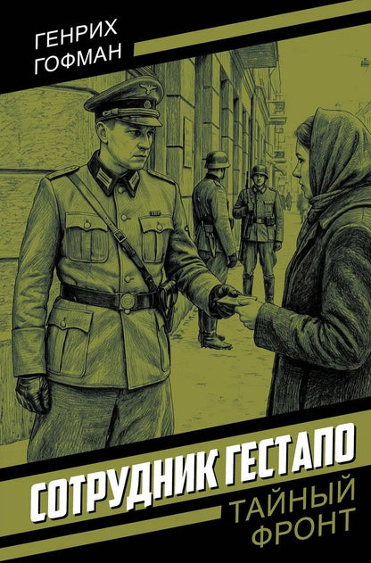 Генрих Гофман: Сотрудник гестапо