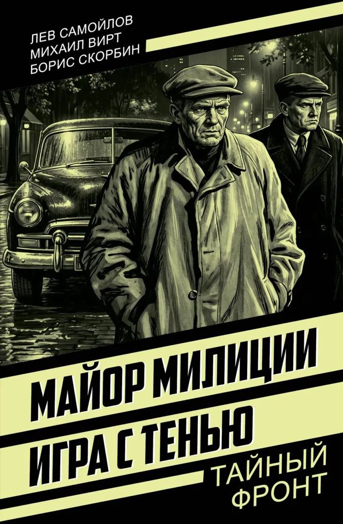 Лев Самойлов: Майор милиции. Игра с тенью