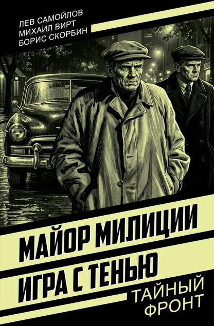 Лев Самойлов: Майор милиции. Игра с тенью