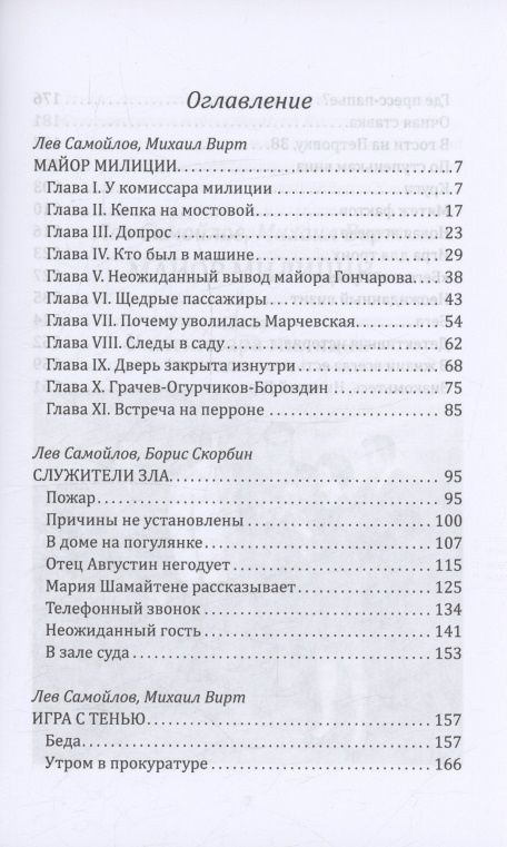 Лев Самойлов: Майор милиции. Игра с тенью