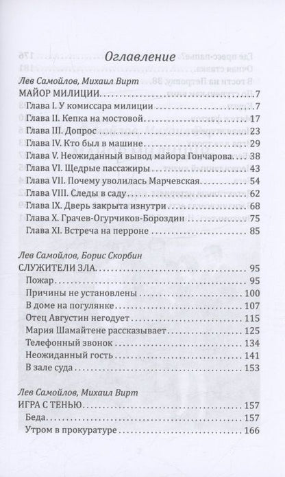 Лев Самойлов: Майор милиции. Игра с тенью