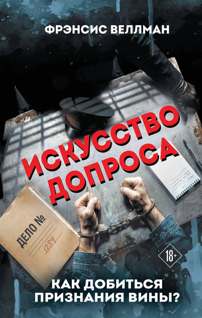 Фрэнсис Веллман: Искусство допроса. Как добиться признания вины?