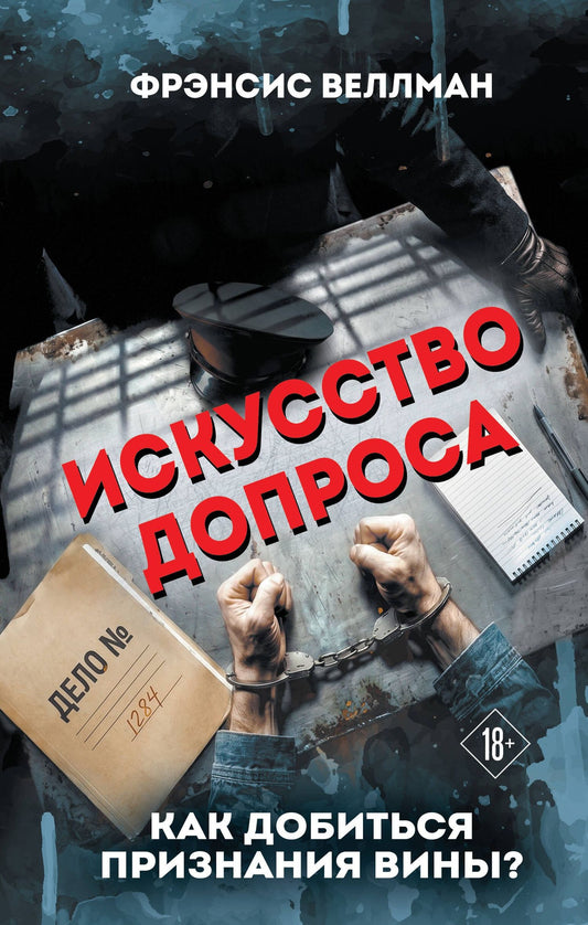 Фрэнсис Веллман: Искусство допроса. Как добиться признания вины?