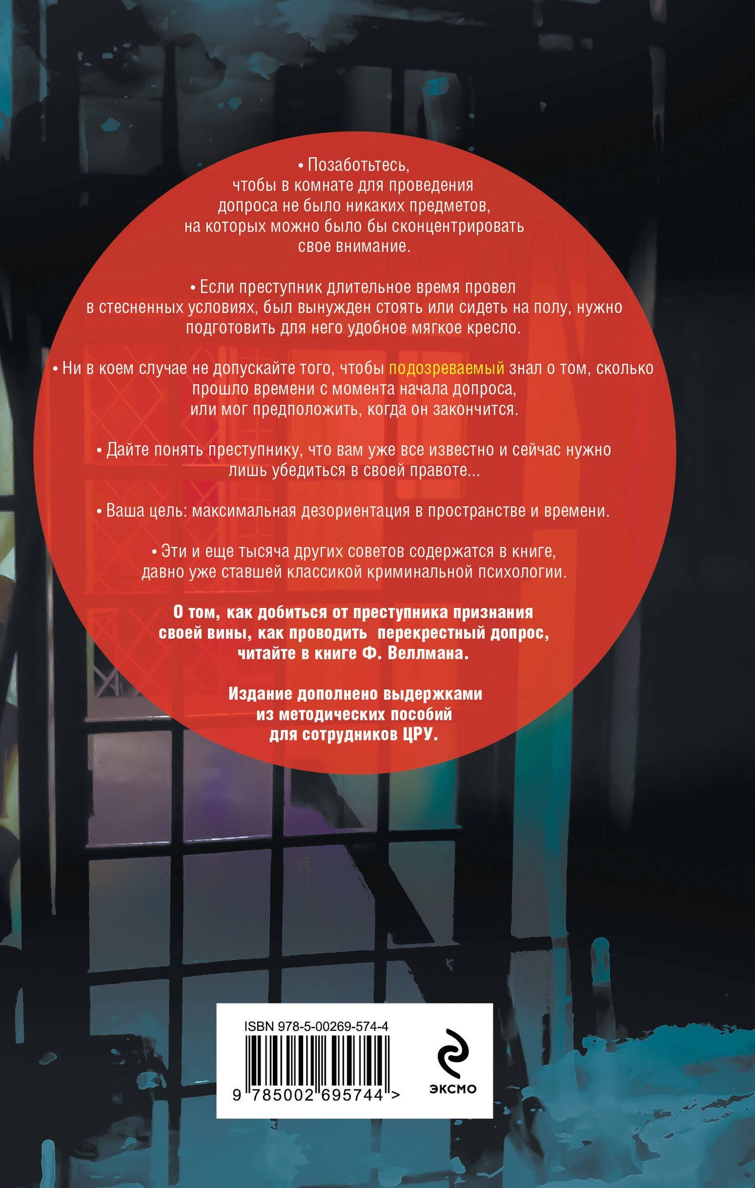 Фрэнсис Веллман: Искусство допроса. Как добиться признания вины?
