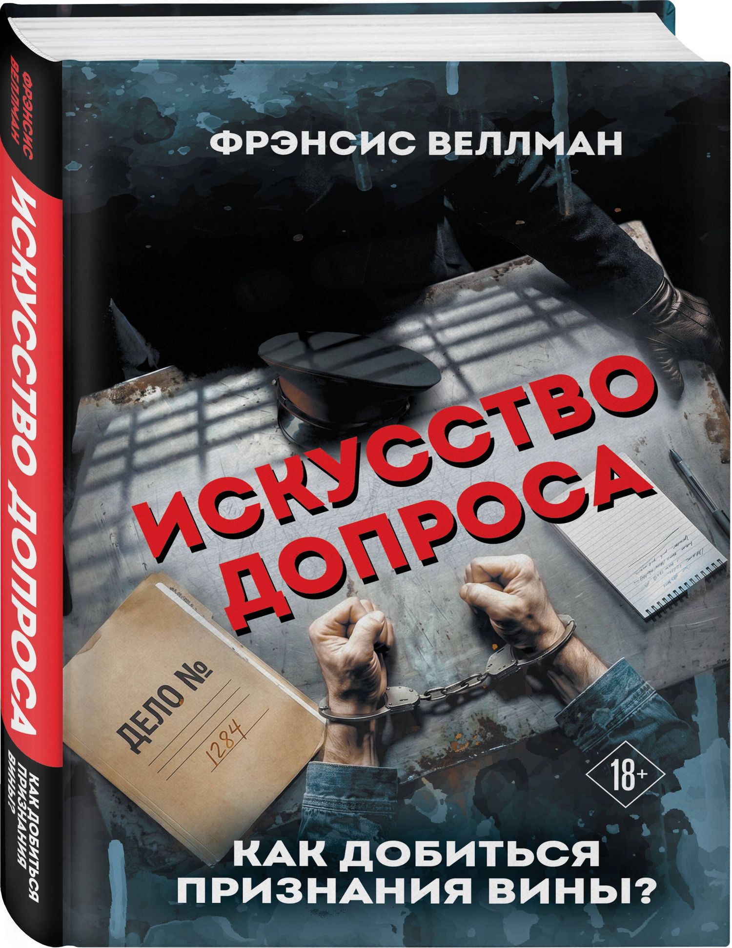 Фрэнсис Веллман: Искусство допроса. Как добиться признания вины?