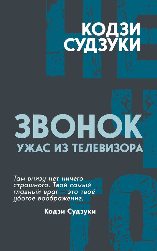 Кодзи Судзуки: Звонок. Ужас из телевизора
