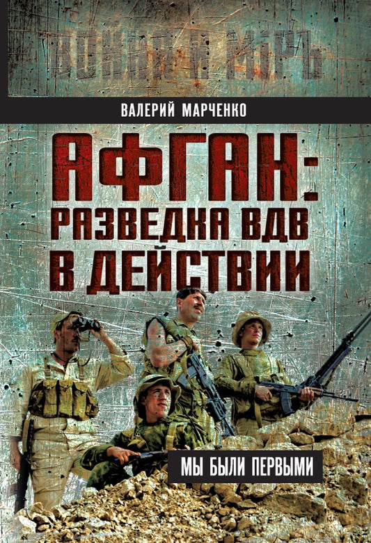 Валерий Марченко: Афган: разведка ВДВ в действии. Мы были первыми