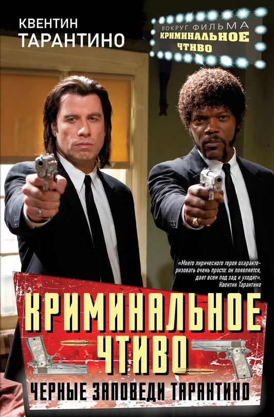Квентин Тарантино: Криминальное чтиво. Черные заповеди Тарантино