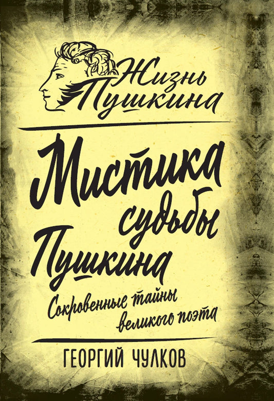 Георгий Чулков: Мистика судьбы Пушкина. Сокровенные тайны великого поэта