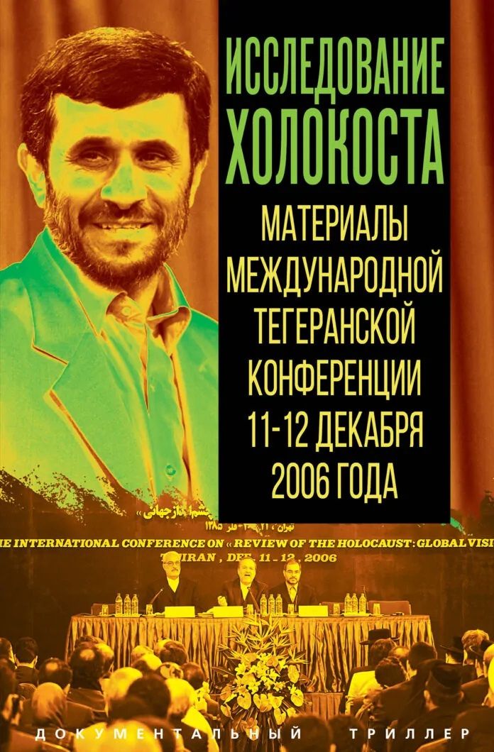 Исследование холокоста. Материалы международной Тегеранской конференции 11–12 декабря 2006 года