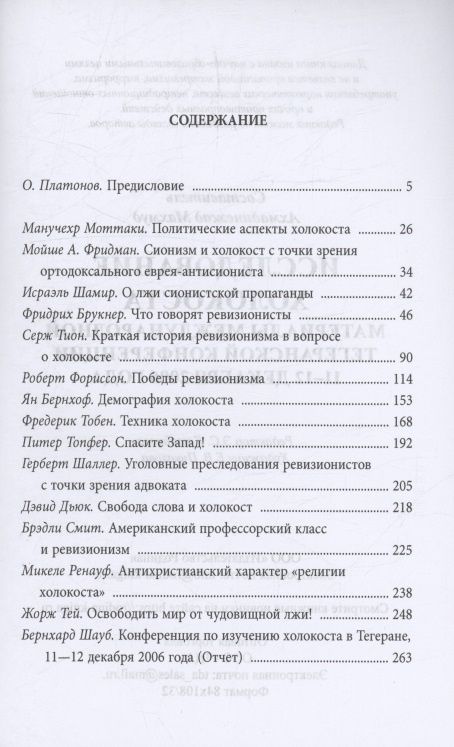 Исследование холокоста. Материалы международной Тегеранской конференции 11–12 декабря 2006 года