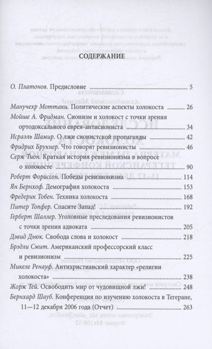 Исследование холокоста. Материалы международной Тегеранской конференции 11–12 декабря 2006 года