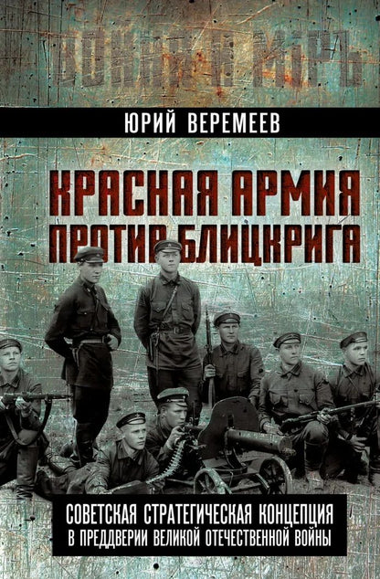 Юрий Веремеев: Красная Армия против блицкрига. Советская стратегическая концепция в преддверии Великой Отечественной войны