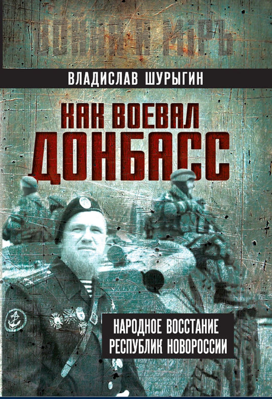 Владислав Шурыгин: Как воевал Донбасс. Народное восстание республик Новороссии