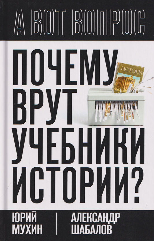 Юрий Мухин: Почему врут учебники истории?