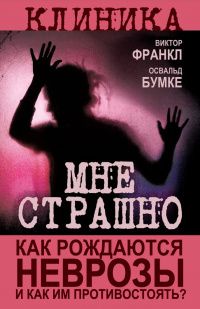 Виктор Франкл: Мне страшно. Как рождаются неврозы и как им противостоять?