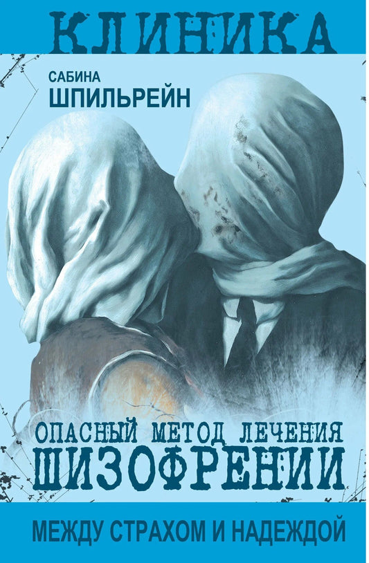 Сабина Шпильрейн: Опасный метод лечения шизофрении