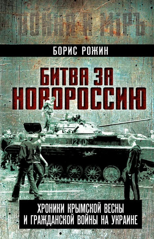 Борис Рожин: Битва за Новороссию. Хроники Крымской весны и гражданской войны на Украине