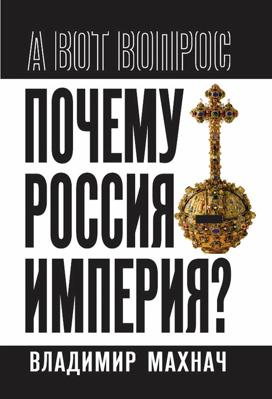 Владимир Махнач: Почему Россия – империя?