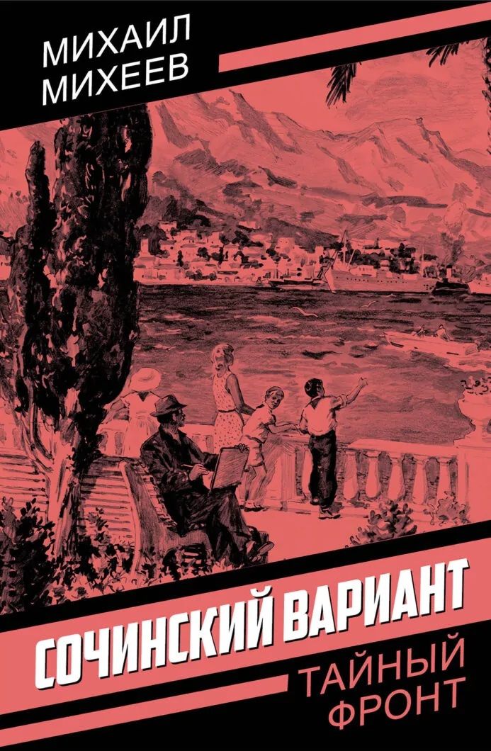 Михаил Михеев: Сочинский вариант