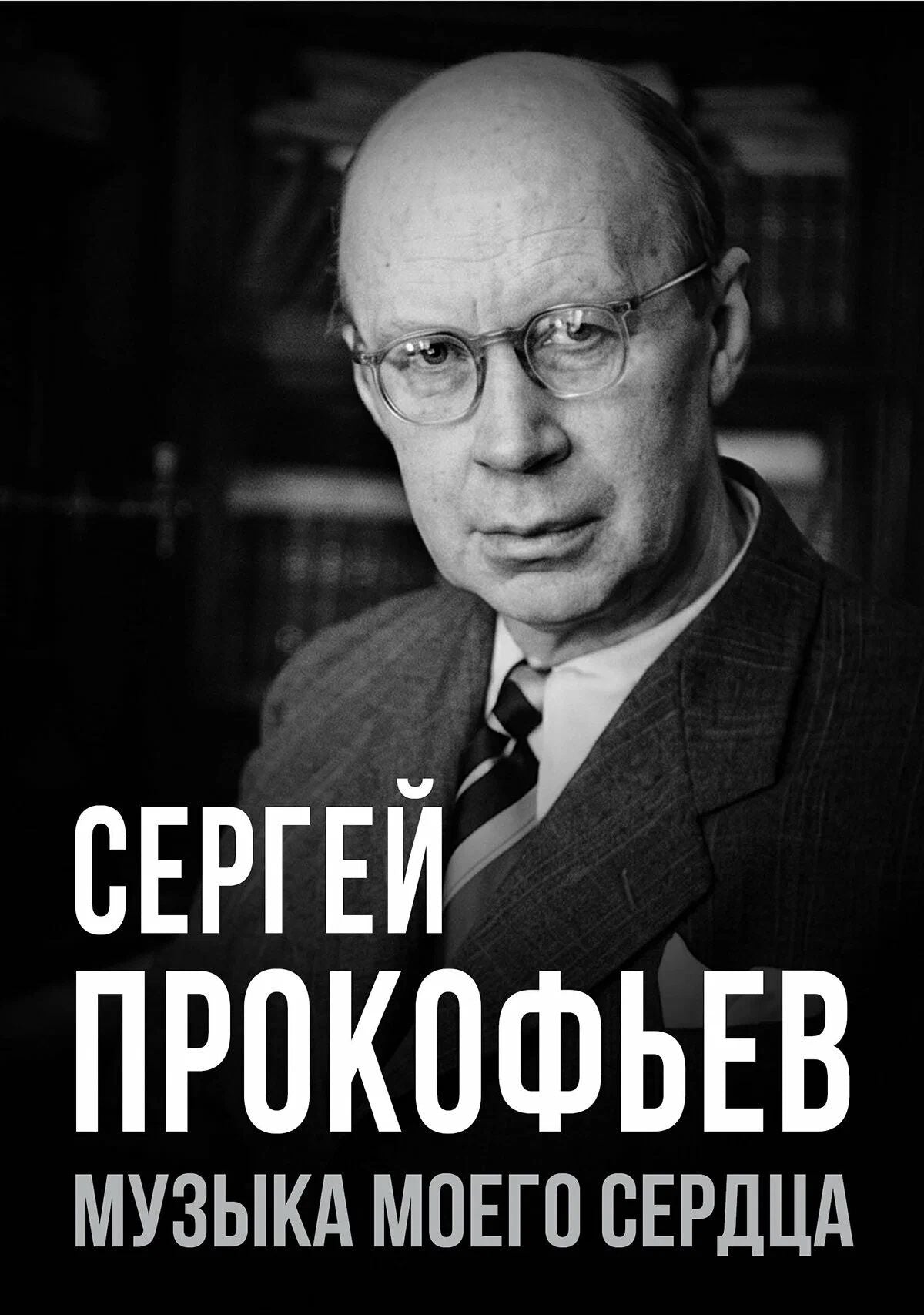 Евгений Тростин: Сергей Прокофьев. Музыка моего сердца