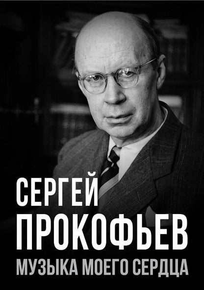 Евгений Тростин: Сергей Прокофьев. Музыка моего сердца