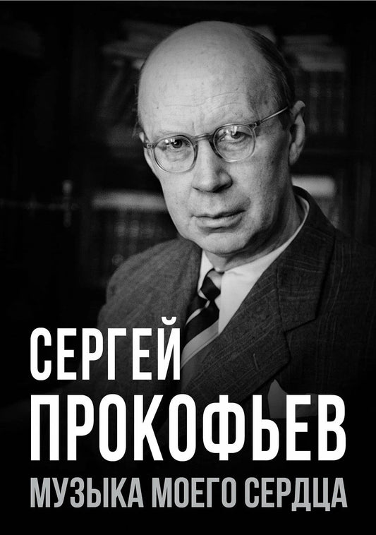 Евгений Тростин: Сергей Прокофьев. Музыка моего сердца
