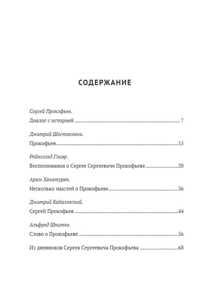 Евгений Тростин: Сергей Прокофьев. Музыка моего сердца
