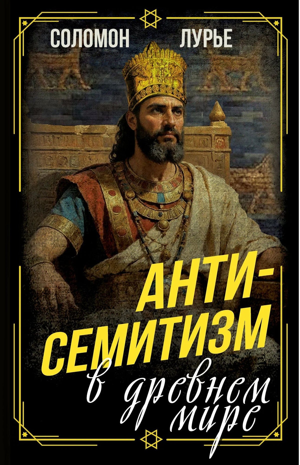 Антисемитизм в древнем мире