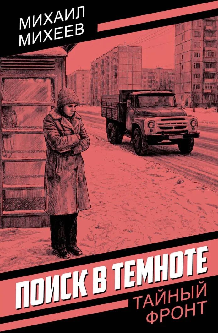 Михаил Михеев: Поиск в темноте