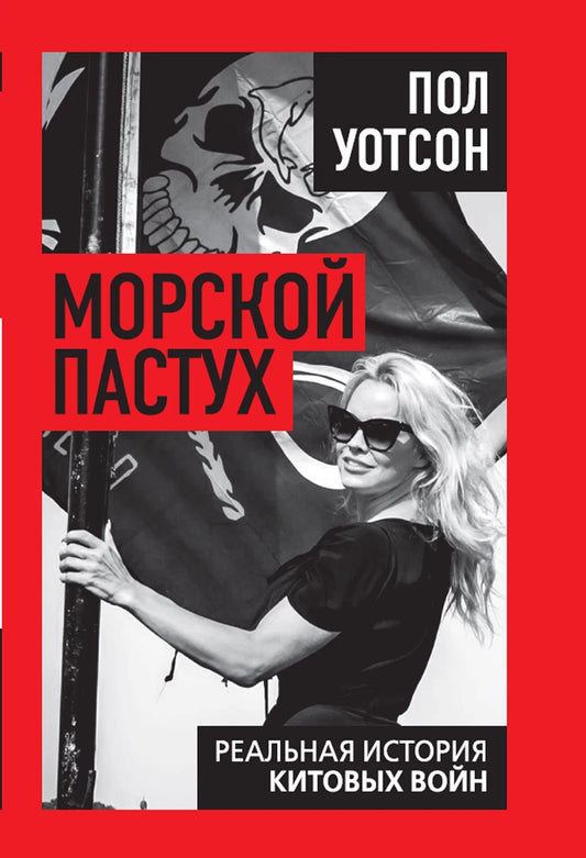 Пол Уотсон: Морской пастух. Реальная история китовых войн