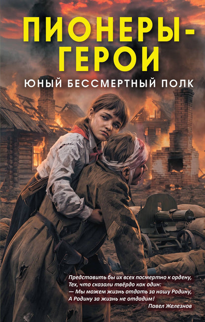 Пионеры-герои. Юный бессмертный полк