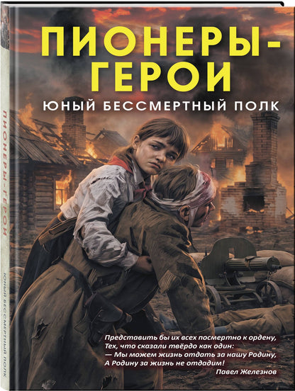 Пионеры-герои. Юный бессмертный полк