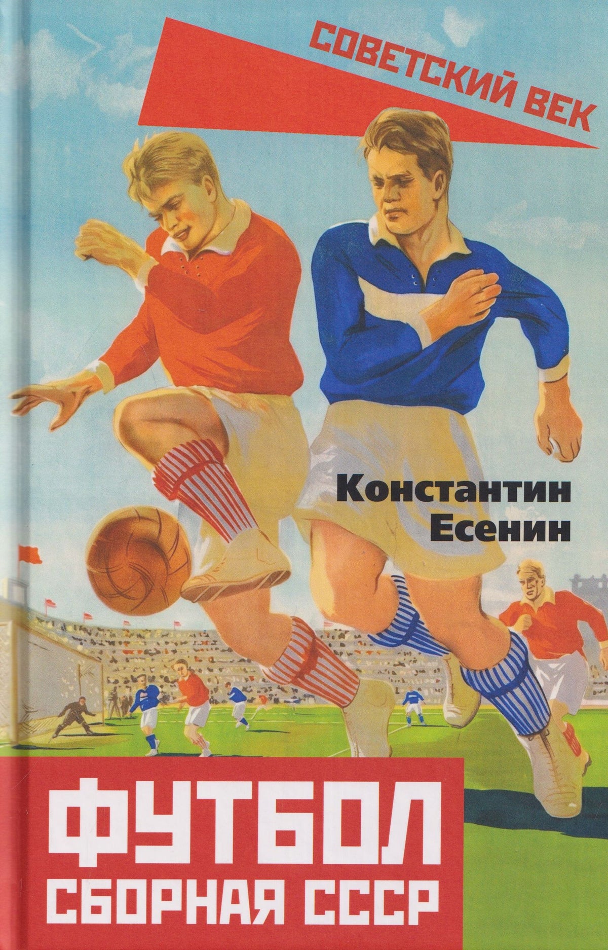 Константин Есенин: Футбол. Сборная СССР
