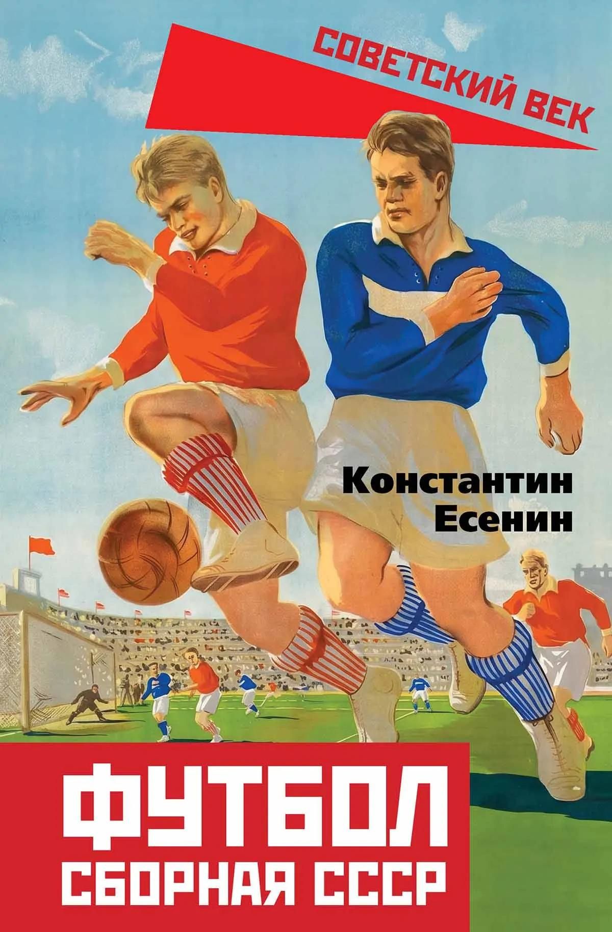 Константин Есенин: Футбол. Сборная СССР
