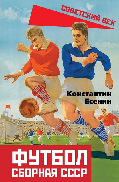 Константин Есенин: Футбол. Сборная СССР