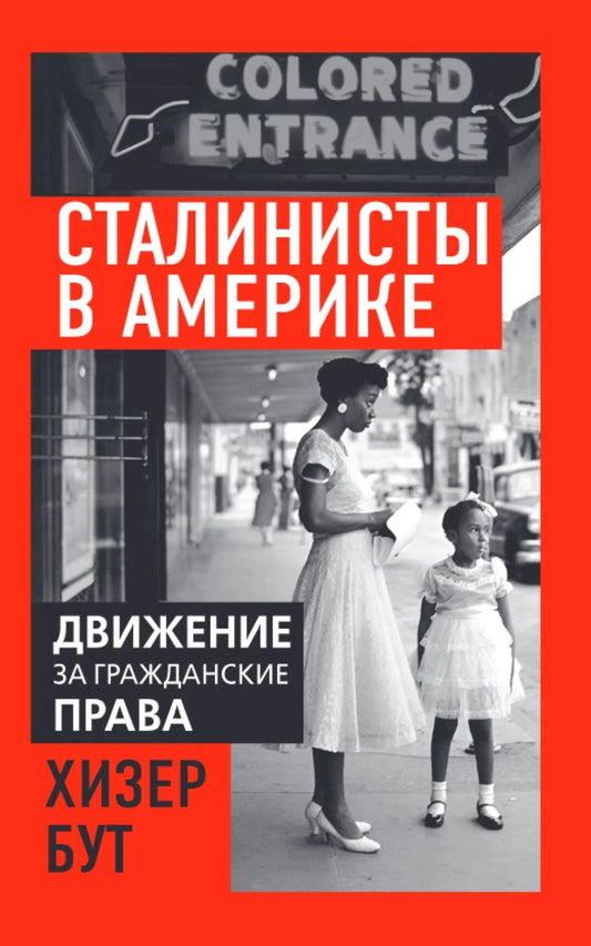 Хизер Бут: Сталинисты в Америке. Движение за гражданские права