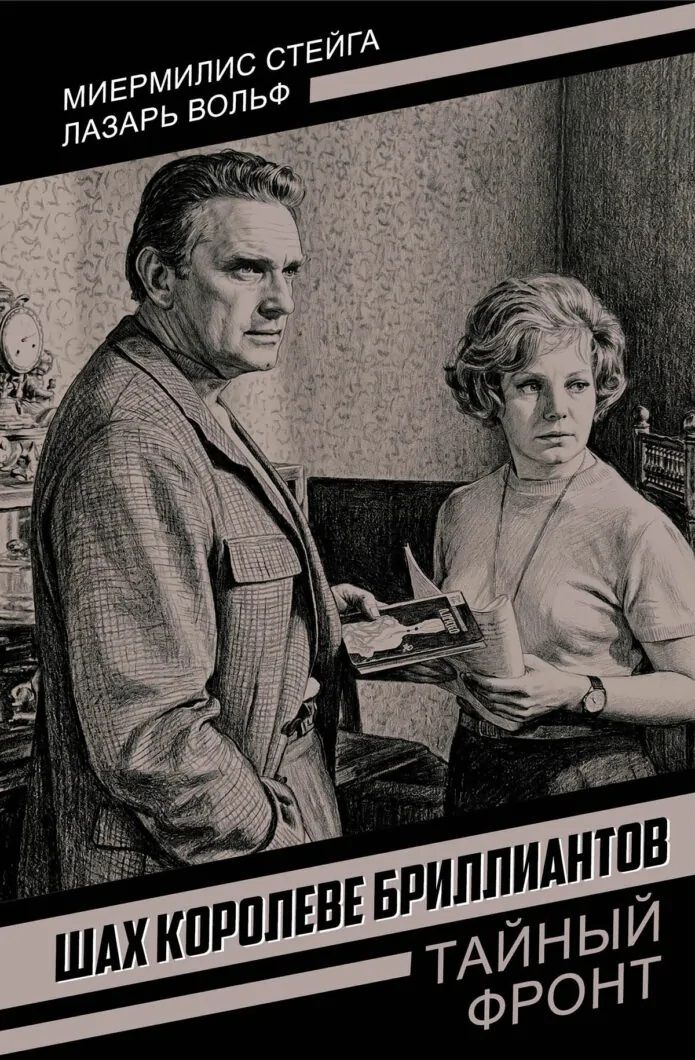 Миермилис Стейга: Шах королеве бриллиантов