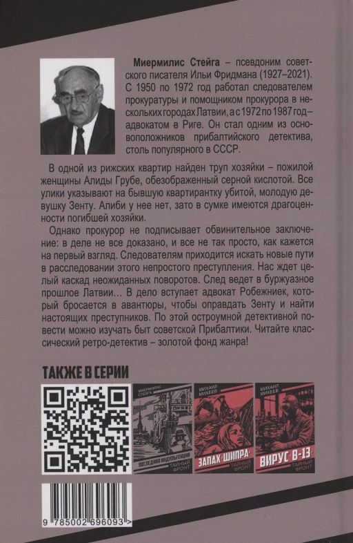 Миермилис Стейга: Шах королеве бриллиантов