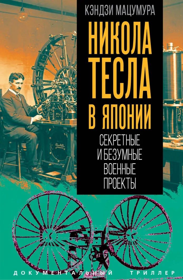 Никола Тесла в Японии. Секретные и безумные военные проекты