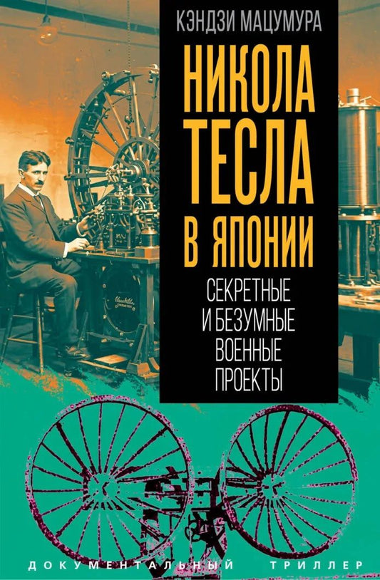 Кэндзи Мацумура: Никола Тесла в Японии. Секретные и безумные военные проекты