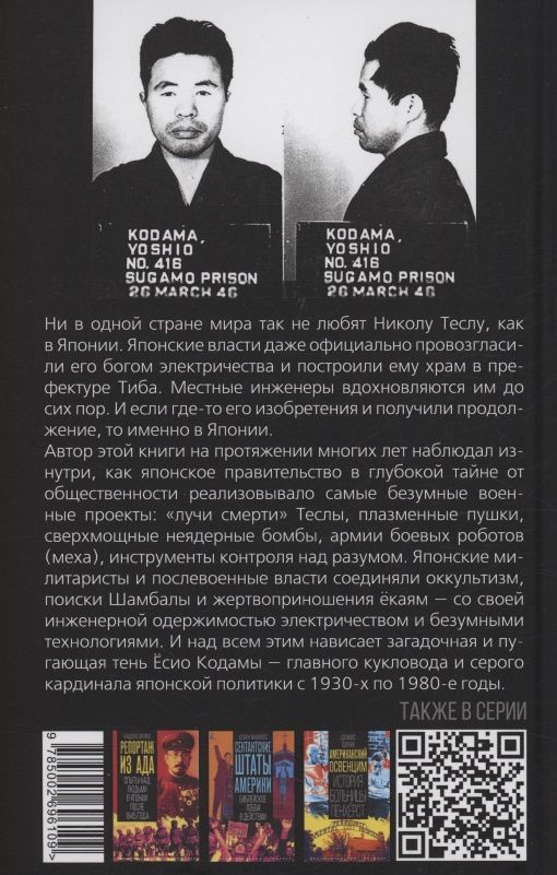 Никола Тесла в Японии. Секретные и безумные военные проекты