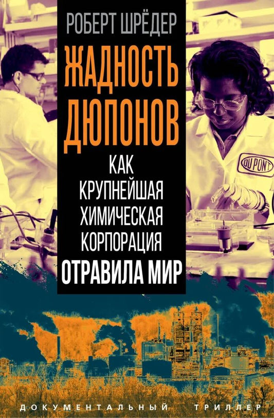 Роберт Шредер: Жадность Дюпонов. Как крупнейшая химическая корпорация отравила мир