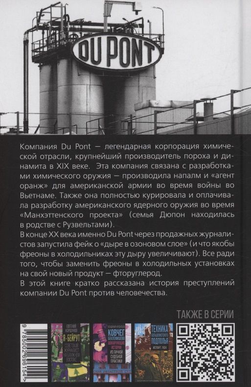Жадность Дюпонов. Как крупнейшая химическая корпорация отравила мир