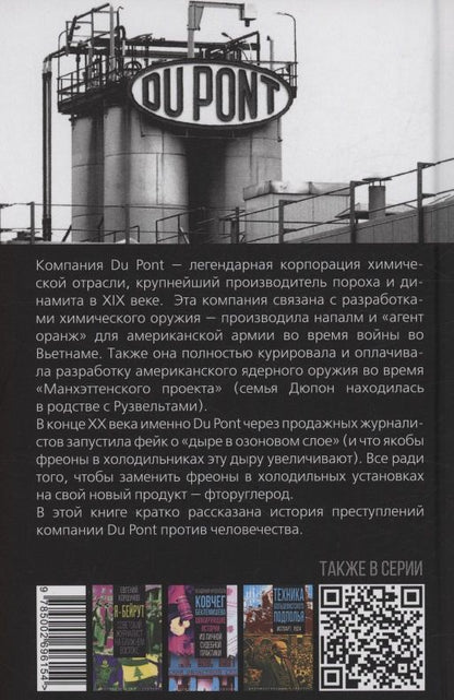 Жадность Дюпонов. Как крупнейшая химическая корпорация отравила мир