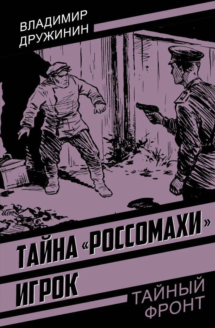 Владимир Дружинин: Тайна «Россомахи». Игрок