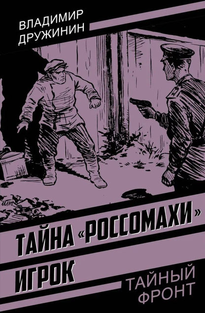 Владимир Дружинин: Тайна «Россомахи». Игрок