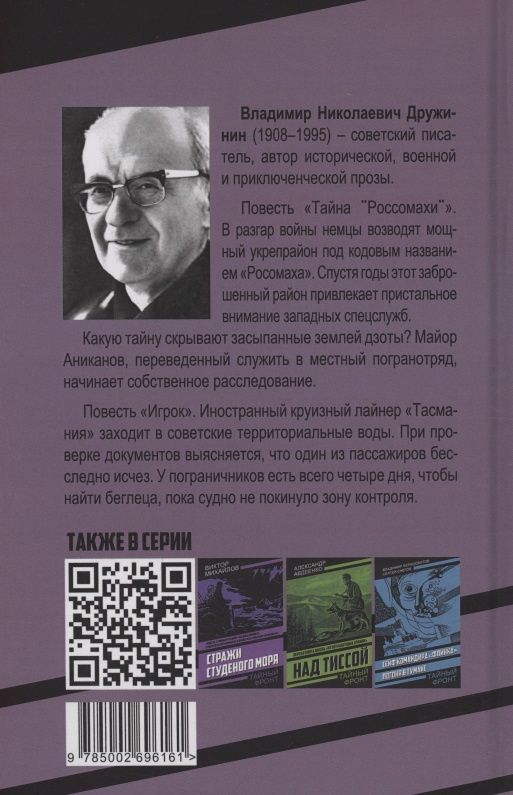 Владимир Дружинин: Тайна «Россомахи». Игрок