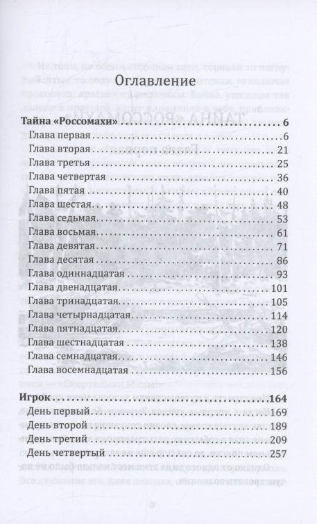 Владимир Дружинин: Тайна «Россомахи». Игрок
